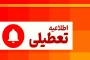 ایام تعطیلات تابستان