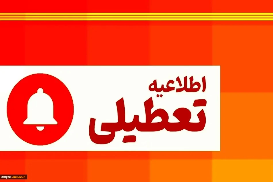 ایام تعطیلات تابستان
