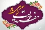 هفته دولت، هفته تجدید پیوند مسئولان با مردم را گرامی می‌داریم