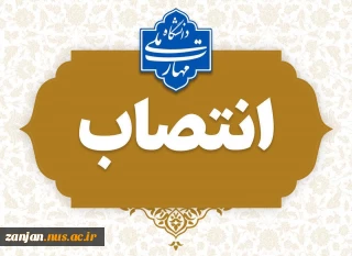 جناب آقای اکبر مصطفوی به عنوان «تمشیت امور جاری آموزشکده پسران زنجان ـ واحد استانی زنجان»