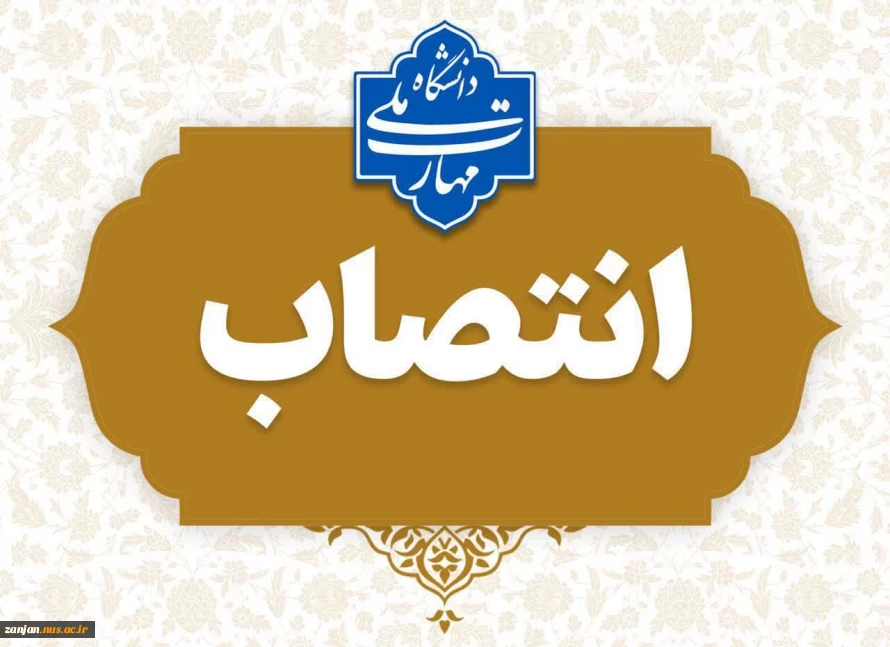 جناب آقای اکبر مصطفوی به عنوان «تمشیت امور جاری آموزشکده پسران زنجان ـ واحد استانی زنجان»