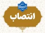 جناب آقای اکبر مصطفوی به عنوان «تمشیت امور جاری آموزشکده پسران زنجان ـ واحد استانی زنجان»
