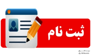 تمدید مجدد مهلت زمان ثبت نام و انتخاب رشته در رشته های پذیرش دانشجو صرفاً بر اساس سوابق تحصیلی (بدون آزمون)
