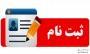 تمدید مجدد مهلت زمان ثبت نام و انتخاب رشته در رشته های پذیرش دانشجو صرفاً بر اساس سوابق تحصیلی (بدون آزمون)