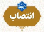 انتصاب سرپرست آموزشکده الغدیر - واحد استانی زنجان 2