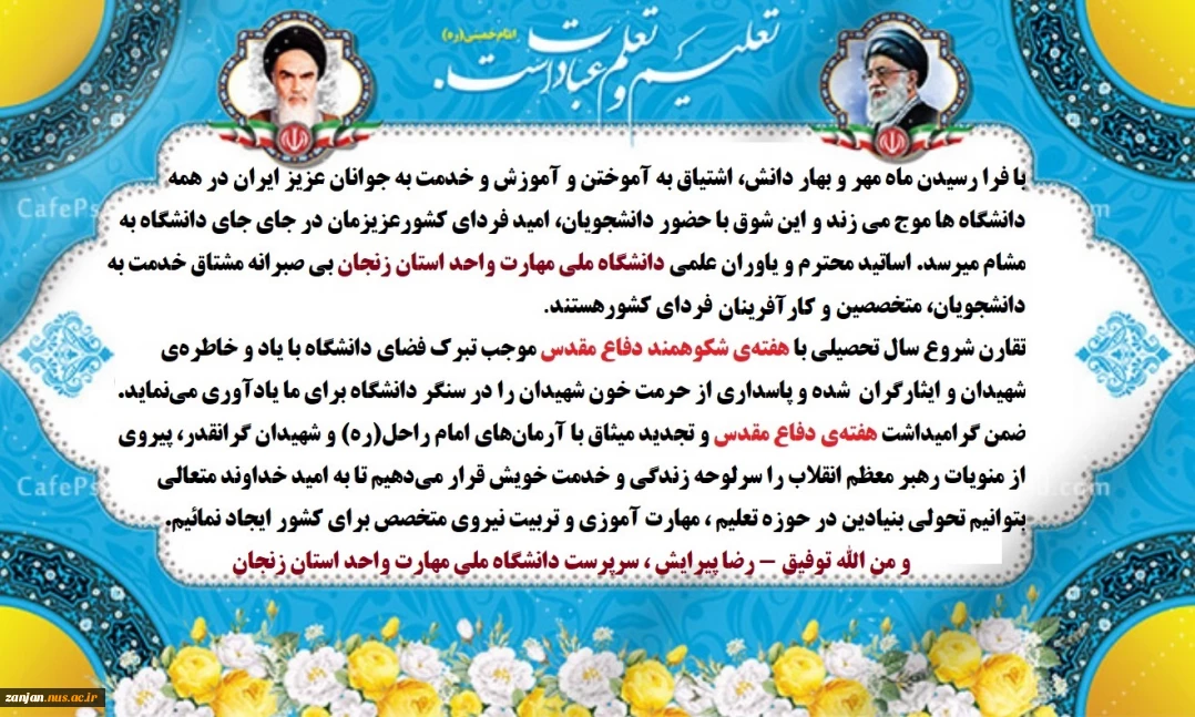 پیام دکتر رضا پیرایش، سرپرست دانشگاه ملی مهارت واحد استان زنجان به مناسبت آغاز سال تحصیلی  پیامی