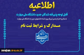 اطلاعیه و فرم های ثبت نام کاردانی و کارشناسی دانشگاه ملی مهارت
