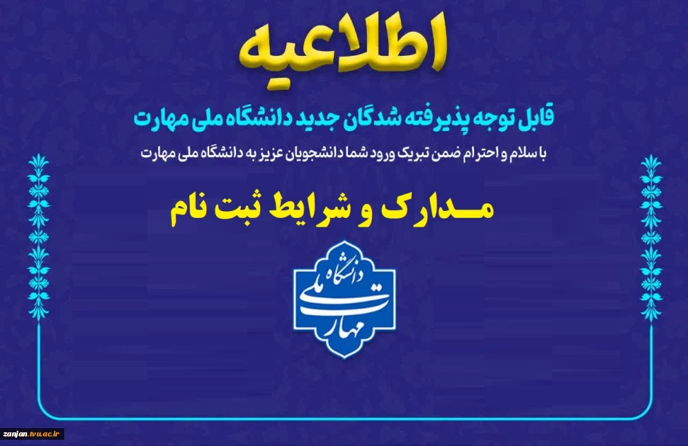 اطلاعیه و فرم های ثبت نام کاردانی و کارشناسی دانشگاه ملی مهارت