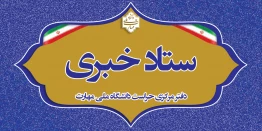 ستاد خبری